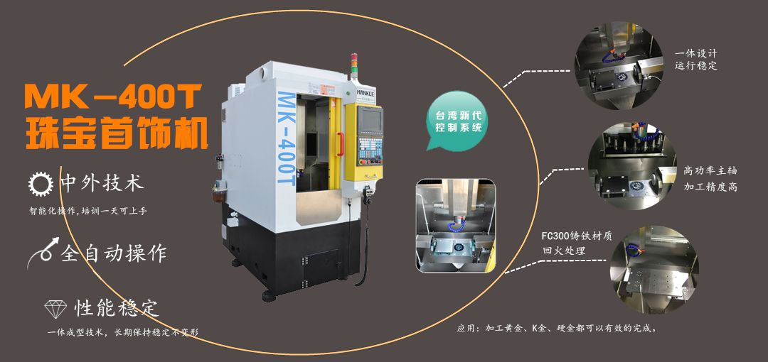 MK-410T珠宝首饰机